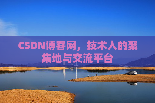 CSDN博客网，技术人的聚集地与交流平台